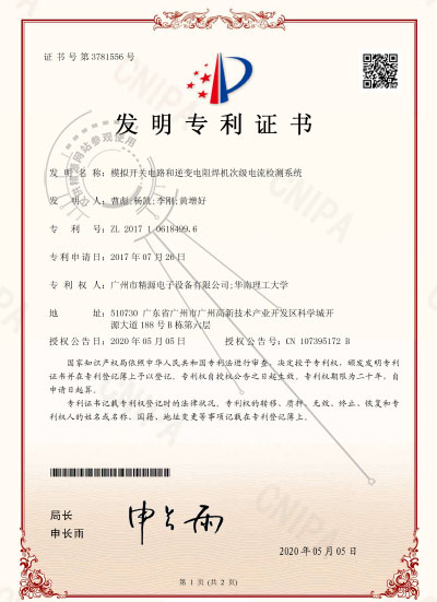 2020年-模擬開關(guān)電路和逆變電阻焊機次級電流檢測系統(tǒng)-發(fā)明專利證書 - 專利證書 - 1