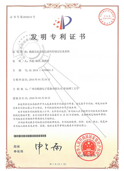 2016年-微弧氧化過程自適應控制方法及系統-發明專利證書 - 專利證書 - 1