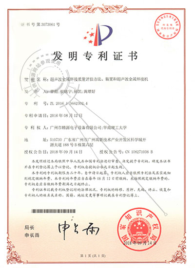 2018年-超聲波金屬焊接質量評估方法、裝置和超聲波金屬焊接機發明專利證書 - 專利證書 - 1